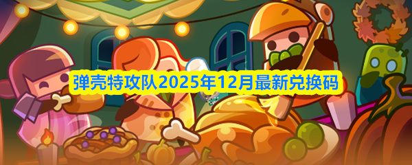 弹壳特攻队2025年12月最新兑换码