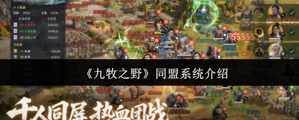 《九牧之野》同盟系统介绍