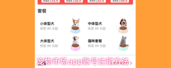 宠物市场app账号注销方法