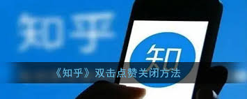 知乎双击赞同功能怎么开启