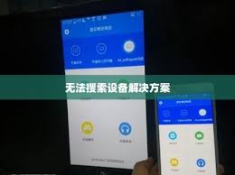 TCL投屏搜索不到设备怎么解决