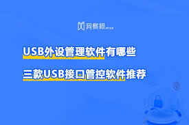 如何用USB管理软件禁用电脑USB接口