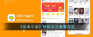 话本小说如何查看特别关注消息