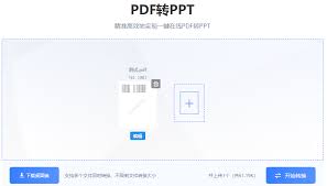 如何将pdf转成ppt格式文件