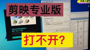 电脑版剪映无法打开m,找出常见原因及解决方法-为什么电脑版剪映打不开？排查原因与解决方案