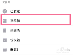 qq邮箱手机版草稿箱位置在哪