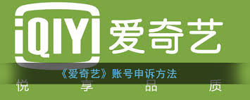 爱奇艺会员账号被封如何申诉