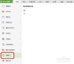 wps电脑版如何开启定时备份