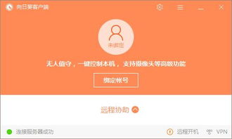 向日葵远程控制如何设置无需对方同意