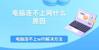 电脑无法连接WiFi