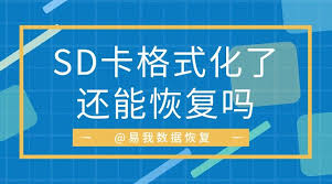 SD卡格式化后如何恢复数据