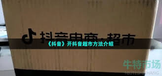 抖音超市如何开通