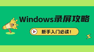 如何进行电脑屏幕录制