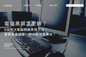 电脑显示屏打不开的原因是什么