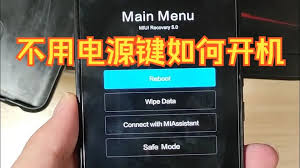 电源键坏了如何重启手机