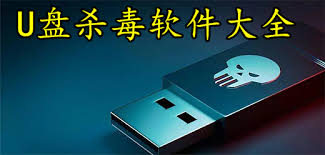 u盘杀毒软件推荐