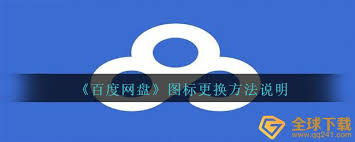 百度网盘尊享图标怎么更换