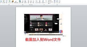 Word截图方法是什么