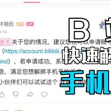 哔哩哔哩手机号如何解绑