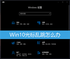 Win10打字光标乱跳如何解决