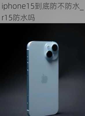 iphone15是否具备防水功能