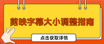 剪映文字大小如何调整