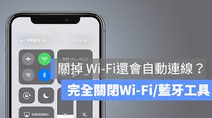 如何正确关闭iPhone手机蓝牙和Wi
