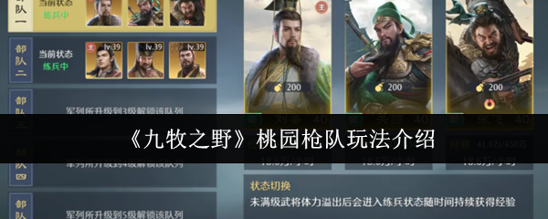《九牧之野》桃园枪队玩法介绍