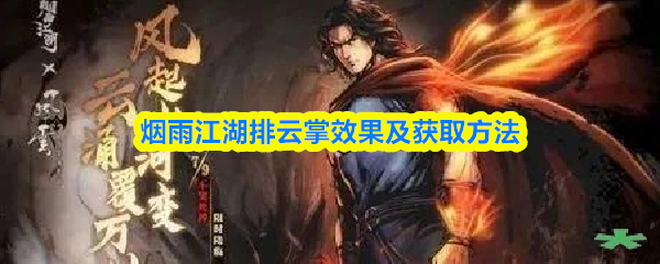 烟雨江湖排云掌效果及获取方法