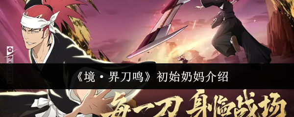 《境·界刀鸣》初始奶妈介绍