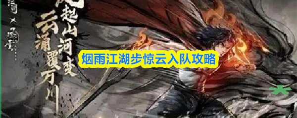 烟雨江湖步惊云入队攻略