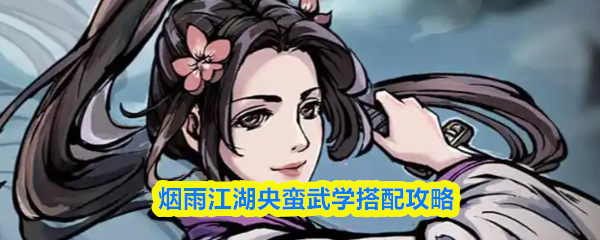 烟雨江湖央蛮武学搭配攻略