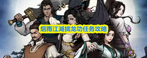 烟雨江湖擒龙功任务攻略