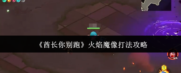 《酋长你别跑》火焰魔像打法攻略