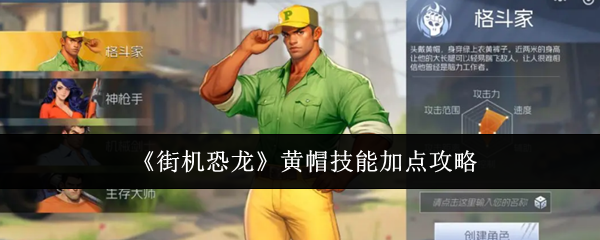 《街机恐龙》黄帽技能加点攻略