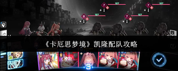 《卡厄思梦境》凯隆配队攻略