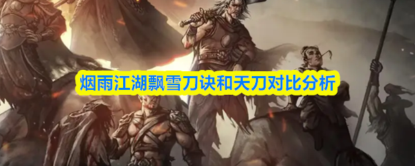 烟雨江湖飘雪刀诀和天刀对比分析