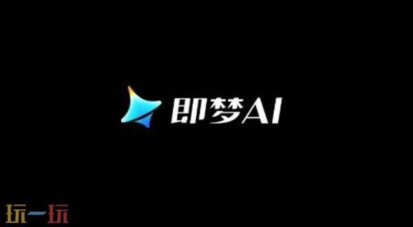 即梦AI官方网页入口-在线使用即梦AI官方网页