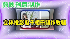 剪映制作立体相册教程