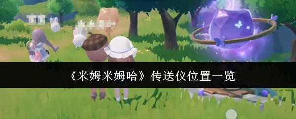 《米姆米姆哈》传送仪位置一览