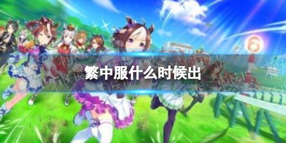 赛马娘繁中服什么时候出