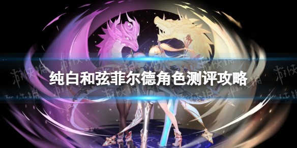 纯白和弦菲尔德怎么样