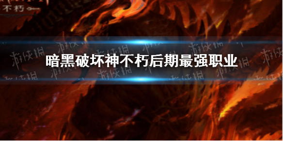 暗黑破坏神不朽后期最强职业
