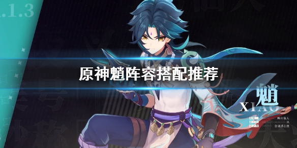 原神2.7魈怎么配队