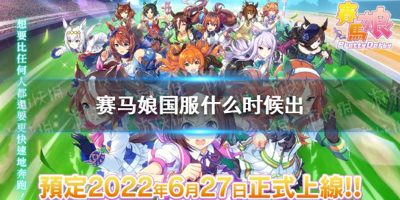 赛马娘国服什么时候出