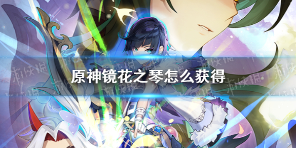 原神新道具镜花之琴怎么获得