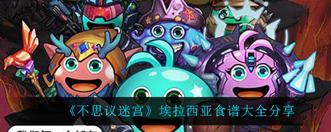 不思议迷宫埃拉西亚食谱是什么