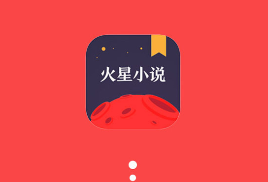 火星小说听书怎么设置