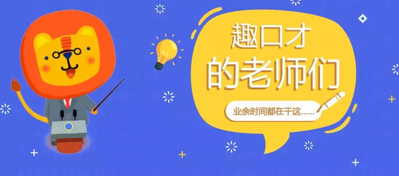 趣口才课程怎么报名