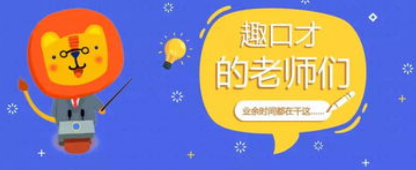 趣口才报名课程怎么操作